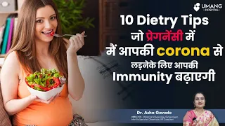 10 Dietary Tips to Improve your Immunity against CORONA During Pregnancy | Dr. Asha Gavade | Pune