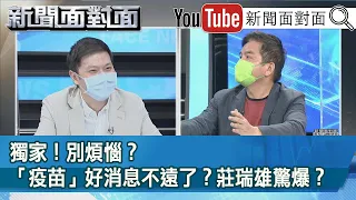 精彩片段》獨家！別煩惱？「疫苗」好消息不遠了？莊瑞雄驚爆？【新聞面對面】20210517