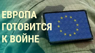 Сербские наемники жалуются. ЕС готовится к большой войне. Россия замерзает (2024) Новости Украины