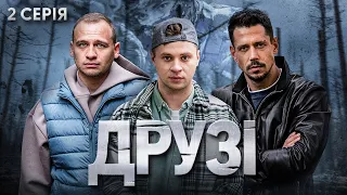 Друзі | Український серіал про чоловічу дружбу, війну і небезпечну подорож | Серія 2