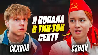 ❗️ СЭНДИ - секта для блогеров , хайп на пионерке, домогательства, таксист увёз в лес