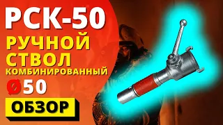 РУЧНОЙ СТВОЛ КОМБИНИРОВАННЫЙ РСК-50 (Украина) ᐉ ПОЖСОЮЗ ᐉ для рукавов Д-51 крановых и технических!