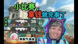 【Apex DF_Pite】現金杯21殺暴虐全場，這比賽輕鬆拿捏啊，拿錢就完了