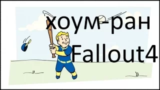 Как получить достижение Хоум-ран | Fallout 4