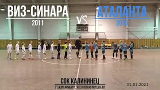 ВИЗ-Синара(2011) vs Аталанта(2010)