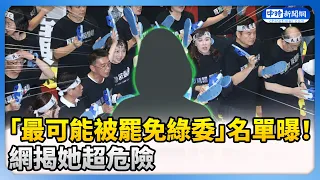 「最可能被罷免綠委」名單曝光！　網揭她超危險 @ChinaTimes