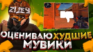 ТОП ХУДШИХ МУВИКОВ ЗА ВСЮ ИСТОРИЮ STANDOFF 2 / СТАНДОФФ 2 // СМОТРЮ ХУДШИЕ МУВИКИ ПО STANDOFF 2/ #2