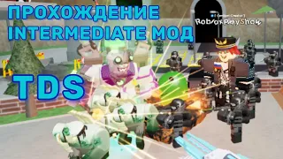 Прохождение Intermediate Мод в TDS | Роблокс Tower Defense Simulator