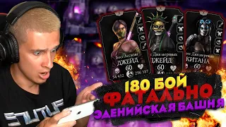 КАК ЛЕГЧЕ ПРОЙТИ 180 БОЙ ФАТАЛЬНОЙ ЭДЕНИЙСКОЙ БАШНИ? ЛАЙФХАК В Mortal Kombat Mobile