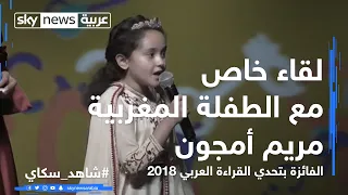 لقاء خاص مع الطفلة المغربية مريم أمجون الفائزة بتحدي القراءة العربي 2018