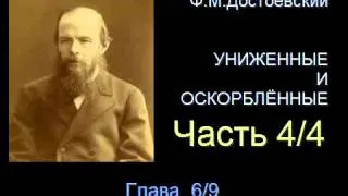 " Униженные и оскорблённые " - Часть 4/4 - Глава 6/9