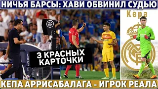 ОФИЦИАЛЬНО: РЕАЛ подписал КЕПУ ● ХАВИ обвинил АРБИТРА в ничьей БАРСЫ ● МБАППЕ вернули в СОСТАВ ПСЖ