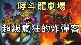 《Hearthstone theater》Shudderwock theater Super crazy Bomber