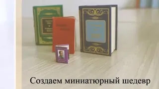 Мастер-класс по созданию миниатюрной книги