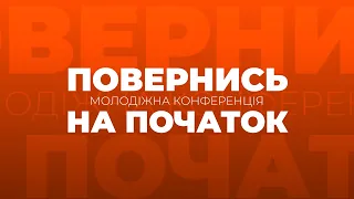 Молодіжна конференція «Повернись на початок» | 1-й день | Відкриття