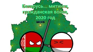 Беларусь... 2020 год анимация (countryballs)