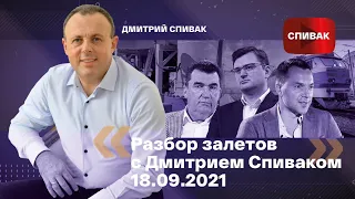 🔵Разбор залетов с Дмитрием Спиваком 18.09.2021