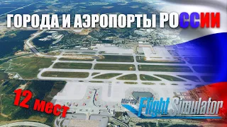 Microsoft Flight Simulator - Часть 1. Летаю по Городам и Аэропортам РОССИИ