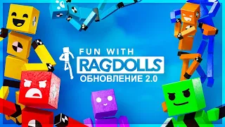 ВЕСЕЛЬЕ С МАНЕКЕНАМИ ПРОДОЛЖАЕТСЯ! МАСШТАБНОЕ ОБНОВЛЕНИЕ FUN WITH RAGDOLLS 2.0