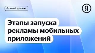 Этапы запуска рекламы мобильных приложений I Яндекс про Директ 2.0