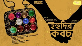 #SundaySuspense | Ihudir Koboch | Sir Arthur Conan Doyle | Satyajit Ray | Mirchi Bangla