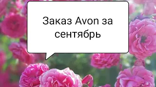 Мой заказ в компании Avon за сентябрь 2022 / Новинки ароматов / Новинки в уходе