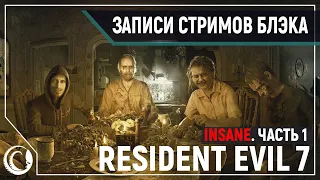 Resident Evil 7. Страх и ненависть на сложности "INSANE" [27.06.2020] Часть 1