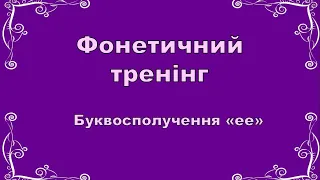 Буквосполучення "ee". Фонетичний тренінг. Репетитор англійської