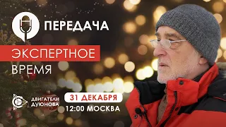 Итоговая в 2020 году передача «Экспертное время» с Дмитрием Александровичем Дуюновым