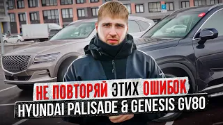 ❗Не повторяй этих ошибок при покупке 💥Hyundai Palisade & Genesis GV80💥