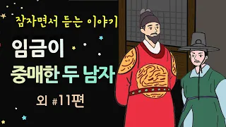 [임금이 중매한 두 남자] 유혹을 뿌리치지 못한 이유 #달빛야화 / 옛날이야기 / 잠잘 때 듣기 좋은 이야기 연속듣기