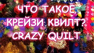 КРЕЙЗИ КВИЛТ CRAZY QUILT