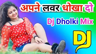 Apne lover Ko Dhokha 💞🥀dj remix song💞🥀 Dholki mix💞🥀 dj song💞🥀 dj Amit Raj Alinagar💞🥀💯
