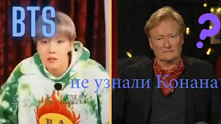 BTS не узнали Конана О’Брайена [Русская Озвучка]