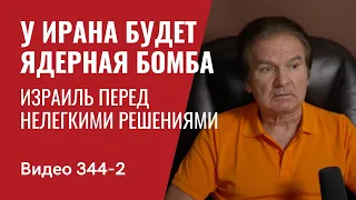 Часть 2: У Ирана будет БОМБА / Израиль перед нелегкими решениями // №344/2 - Юрий Швец