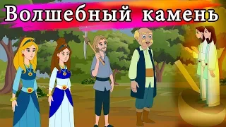 Волшебный камень -  сказки на ночь | русский сказки| Русские Моральные Истории