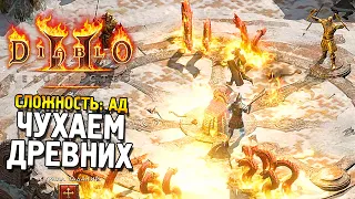 Diablo 2: Resurrected ★ Чухаем Древних (Сложность: Ад) ★