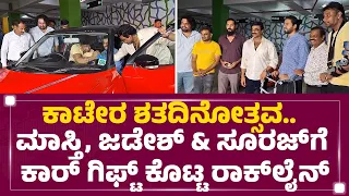 Kaatera ಶತದಿನೋತ್ಸವ.. Maasthi, Jadesh & Sooraj​ಗೆ ಕಾರ್​ ಗಿಫ್ಟ್ ಕೊಟ್ಟ Rockline Venkatesh | @newsfirst