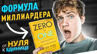 Как выбрать нишу и запустить бизнес в 7-шагов [Формула миллиардера] | Питер Тиль "От нуля к единице"