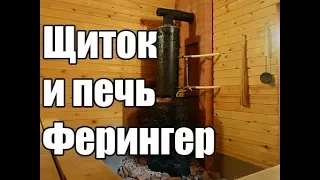 Кирпичный щиток и банная печь Ферингер