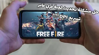 فري فاير | حل مشكلة قراءة معلومات اللعبة يرجى الإنتظار 🔥 و العودة للعب بشكل طبيعي بكل سهولة ✅