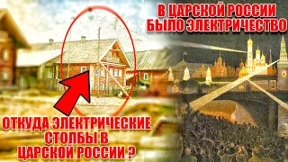 Откуда столбы электричества в царской России? Сколько стоило электричество в Российской империи?