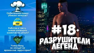 GTA 5 - РАЗРУШИТЕЛИ ЛЕГЕНД #18