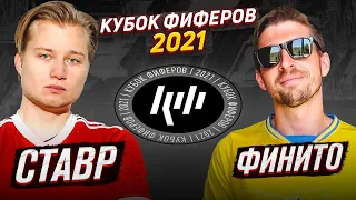 КУБОК ФИФЕРОВ 2021 | СТАВР VS ФИНИТО