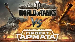 Рэп Баттл - World of Tanks vs. Armored Warfare: Проект Армата