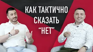 Как правильно сказать "НЕТ" в переговорах? | Sellwell