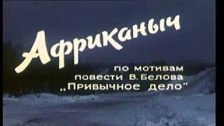 По следам Африканыча 1970-2017 г. Кадры забытого с детства кино.