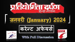Pratiyogita Darpan January 2024 | Current Affairs Jan24 | Saar sangrah Jan 2024 | प्रतियोगिता दर्पण