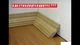 Стусло своими руками. Как стыковать плинтус ???