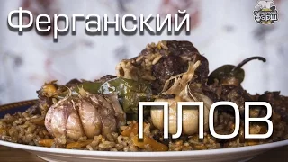 Ферганский плов на костре в казане | Узбекская классика